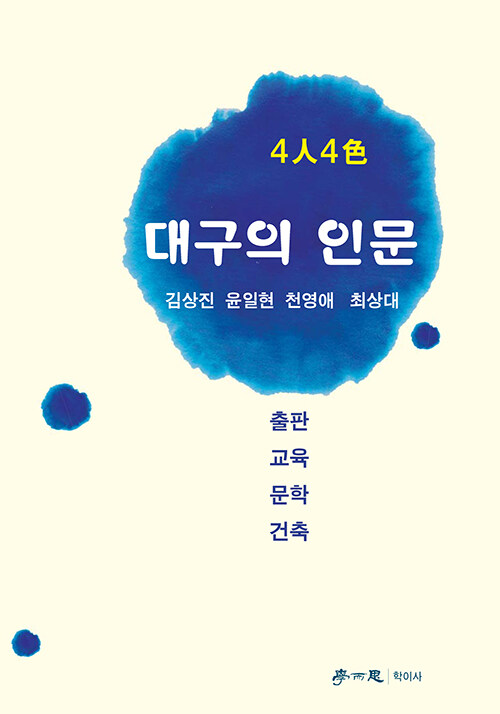 4인 4색 대구의 인문