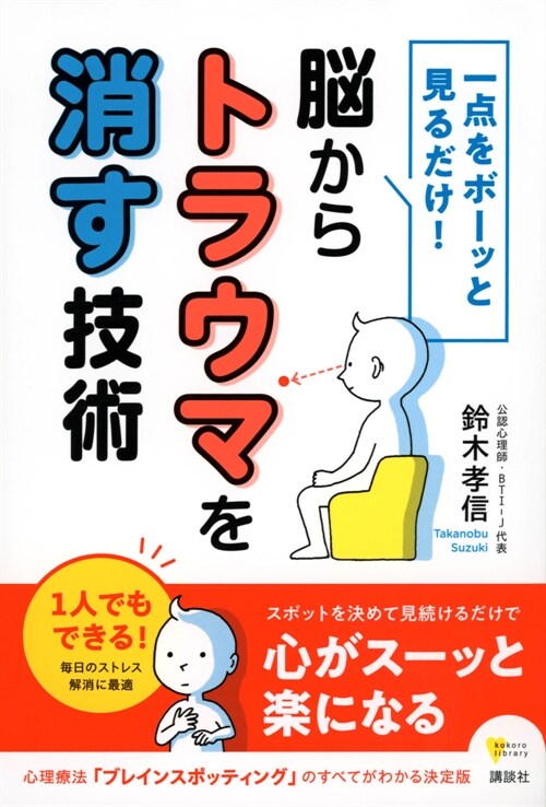 一點をボ-ッと見るだけ!腦からトラウマを消す技術