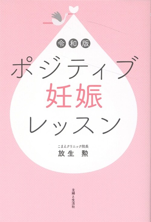 令和版ポジティブ妊娠レッスン