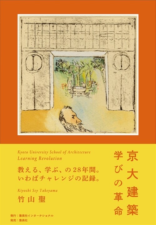 京大建築 學びの革命