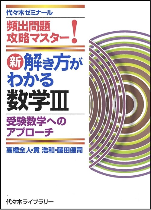 新解き方がわかる數學3 受驗數學へのアプロ-チ