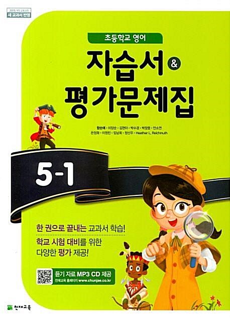 [중고] 2022년판 초등학교 영어 자습서&평가문제집 5-1 (함순애 천재교육)