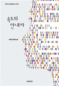 속도의 안내자 : 이정연 장편소설 표지이미지