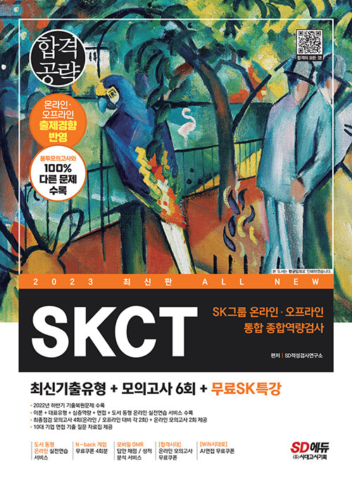 2023 최신판 All-New SKCT SK그룹 온라인 + 오프라인 통합 종합역량검사 + 최신기출유형 + 모의고사6회 + 무료 SK특강