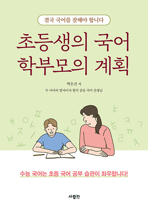 [중고] 초등생의 국어 학부모의 계획