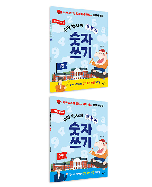 하마 하마 수학 박사의 똑똑한 숫자 쓰기 1~2 세트 - 전2권