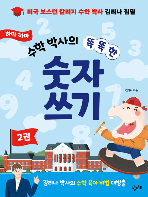 하마 하마 수학 박사의 똑똑한 숫자 쓰기 2