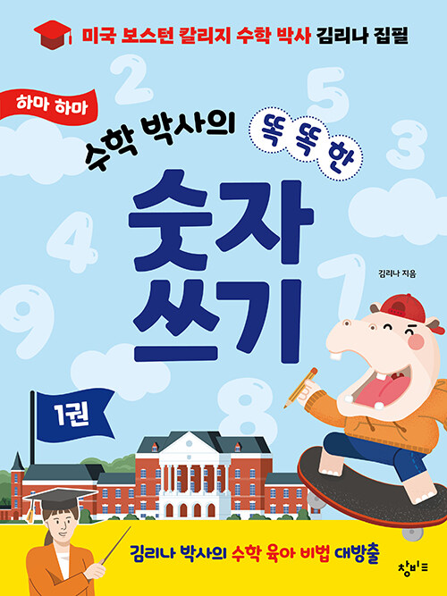 하마 하마 수학 박사의 똑똑한 숫자 쓰기 1