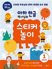 아하 한글 박사님의 스티커 놀이 1