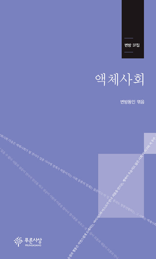 액체사회