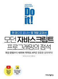 (Do it!)모던 자바스크립트 프로그래밍의 정석 : 한 권으로 끝내는 웹 개발 교과서