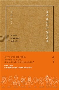 계속 태어나는 당신에게