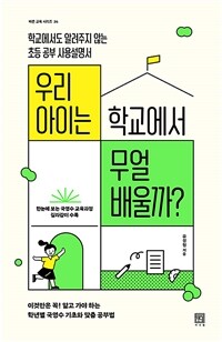 우리 아이는 학교에서 무얼 배울까? : 학교에서도 알려주지 않는 초등 공부 사용설명서 