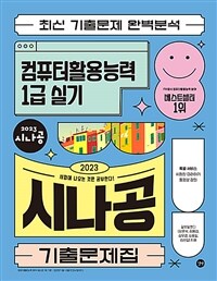 컴퓨터활용능력 1급 실기 =시나공 기출문제집 /The practical examination for advanced computer proficiency certificate 