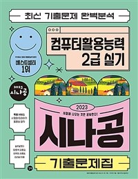 컴퓨터활용능력 2급 실기 =시나공 기출문제집 /The practical examination for intermediate computer proficiency certificate 