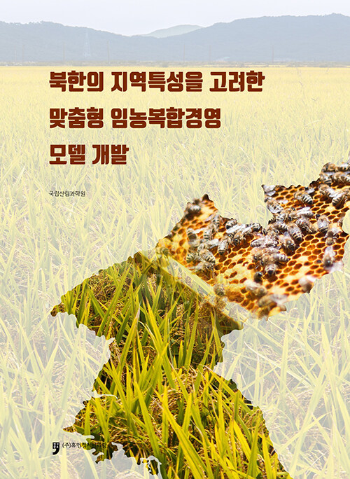 북한의 지역특성을 고려한 맞춤형 임농복합경영 모델 개발