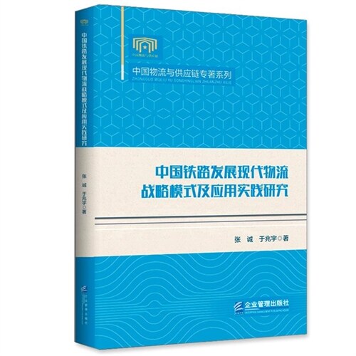 中國物流與供應鍊(鏈)專著系列-中國鐵路發(髮)展現代物流戰略模式及應用實踐硏究