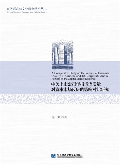 商務語言與文化硏究學朮(術)叢書-中美上市公司年報話語質量對資本市場反應的影響對比硏究