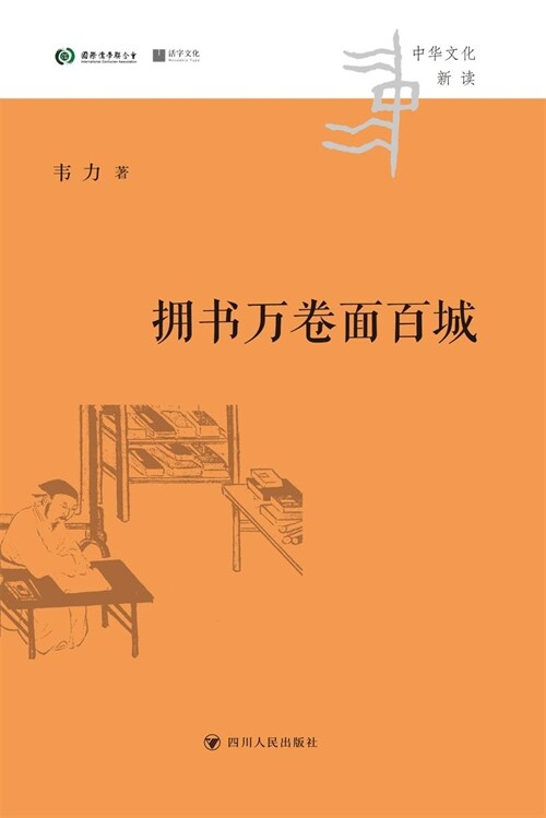 中華文化新讀叢書-擁書萬捲麵百城