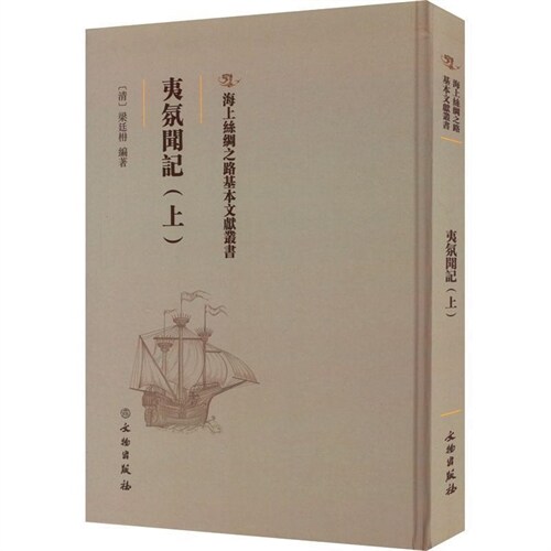 海上絲綢之路基本文獻叢書-夷氛聞記(上)