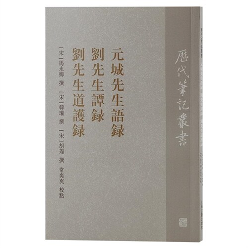 曆(歷)代筆記叢書-元城先生語錄 劉先生譚錄 劉先生道護錄