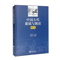 中国古代藩属与朝贡研究