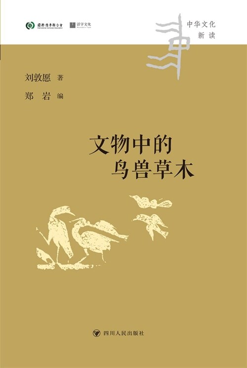 中華文化新讀叢書-文物中的鳥獸草木
