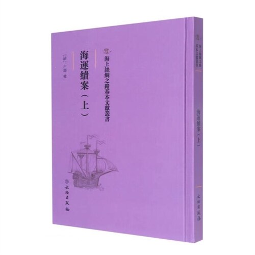 海上絲綢之路基本文獻叢書-海運續案(上)