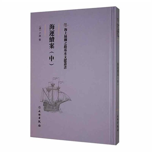 海上絲綢之路基本文獻叢書-海運續案(中)