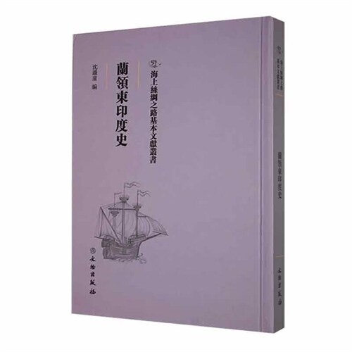 海上絲綢之路基本文獻叢書-蘭領東印度史