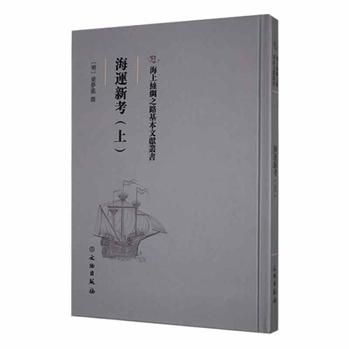 海上絲綢之路基本文獻叢書-海運新考(上)