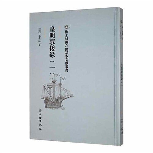 海上絲綢之路基本文獻叢書-皇明馭倭綠(一)