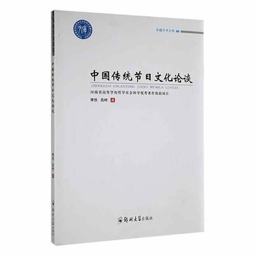 卓越學朮(術)文庫-中國傳統節日文化論談