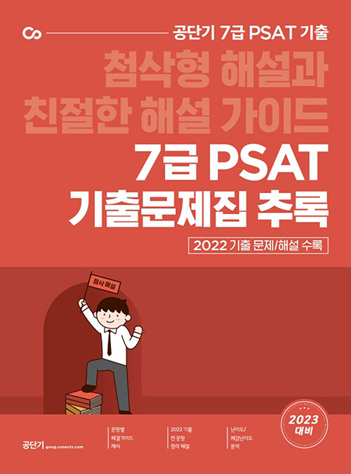 2023 공단기 7급 PSAT 기출문제집 추록