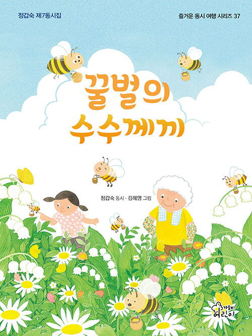 [중고] 꿀벌의 수수께끼