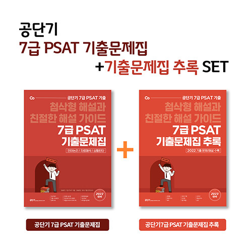 [세트] 2023 공단기 7급 PSAT 기출문제집 + 추록 세트 - 전2권