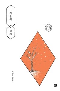 겨울의 색채 :서동욱 소설집 
