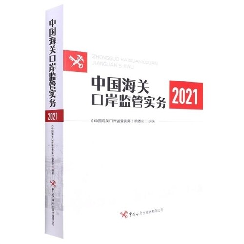 中國海關口岸監(鑑)管實務(2021)