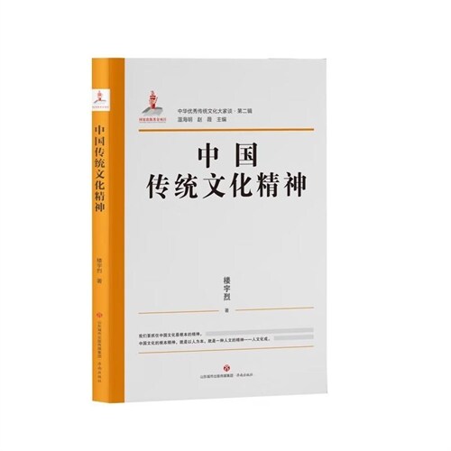 中華優秀傳統文化大傢談(第二輯)-中國傳統文化精神