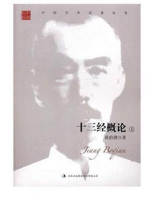 中國學朮(術)名著叢書-蔣伯潛十三經槪論(全二冊)