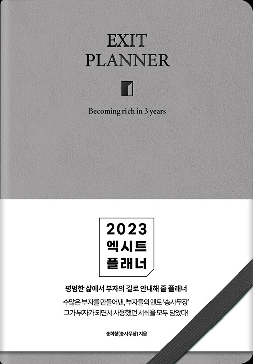 [중고] [그레이] 2023 엑시트 플래너
