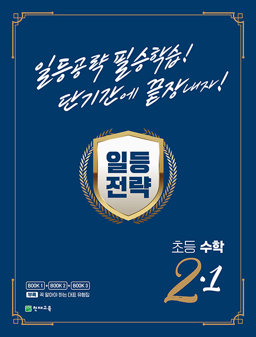 일등전략 초등 수학 2-1 (2024년용)