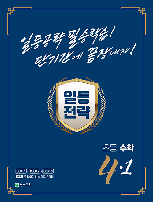 일등전략 초등 수학 4-1 (2024년용)