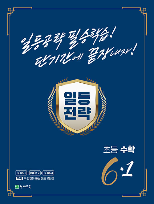 일등전략 초등 수학 6-1 (2024년용)