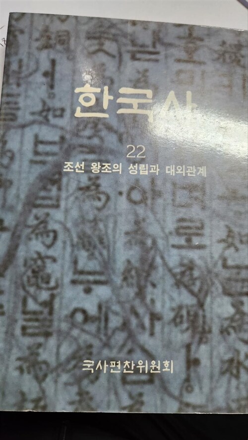 [중고] 한국사 22