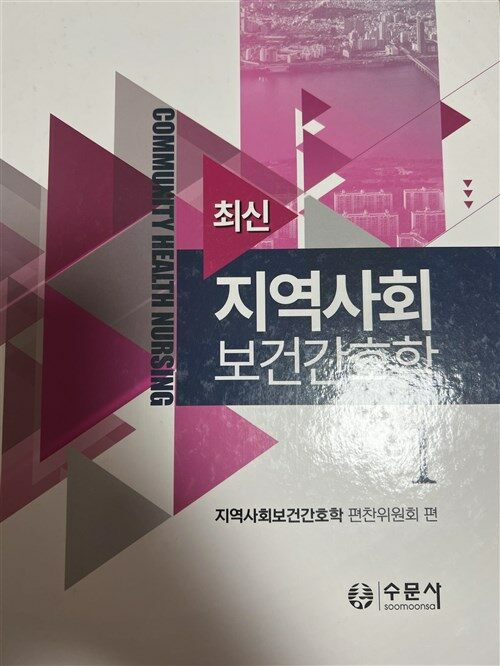 [중고] 최신 지역사회보건간호학 1