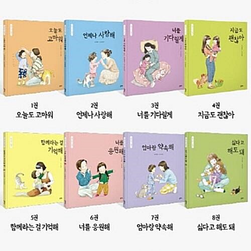 엄마 마음 그림책 1-8번 시리즈 (전8권)