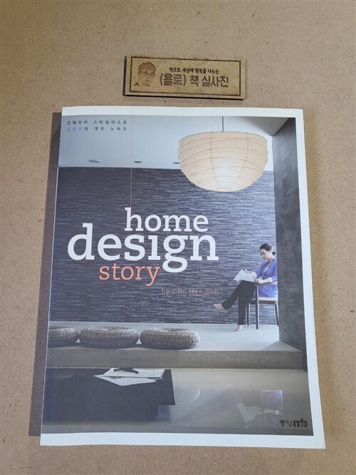 [중고] home design story 홈 디자인 스토리