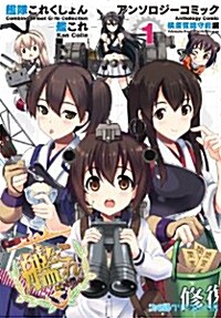 艦隊これくしょん -艦これ- アンソロジ-コミック 橫須賀鎭守府編(1) (コミック, ファミ通クリアコミックス)