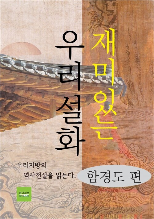 재미있는 우리설화 : 함경도 편